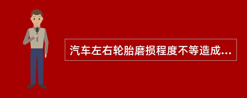 汽车左右轮胎磨损程度不等造成与地面的附着力不同，制动时可能发生（）。