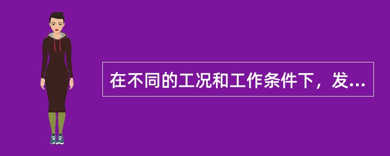 在不同的工况和工作条件下，发动机都应有一个最佳的点火提前角，以保证发动机的动力性