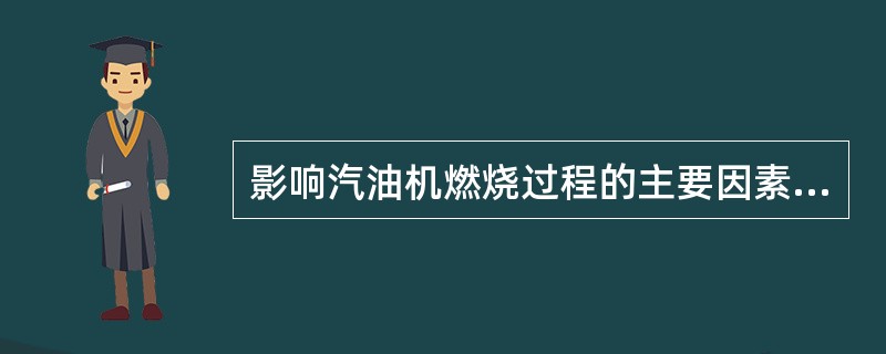 影响汽油机燃烧过程的主要因素有压缩比、辛烷值、（）、混合气浓度、点火提前角、转速