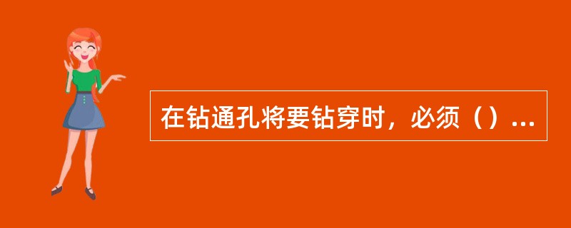 在钻通孔将要钻穿时，必须（）进给量，以免钻头卡住或打滑。