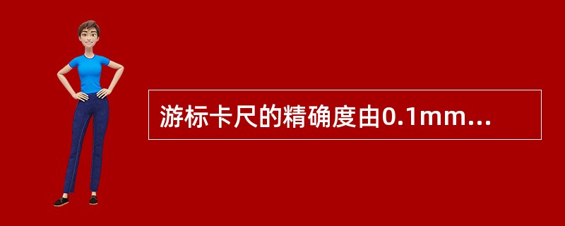 游标卡尺的精确度由0.1mm、0.05mm和（）mm三种。