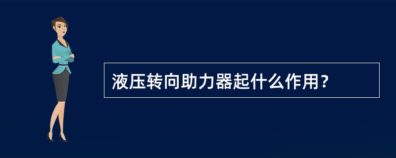 液压转向助力器起什么作用？