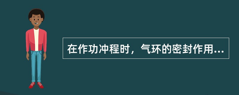 在作功冲程时，气环的密封作用主要靠（）