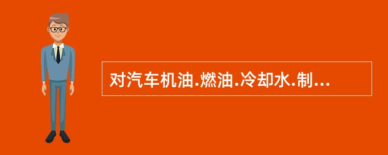 对汽车机油.燃油.冷却水.制动液.轮胎气压进行检视补给，是汽车日常维护的作业内容