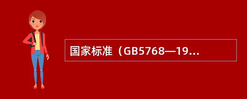 国家标准（GB5768—1999）将交通标志分为主标志和辅助标志两大类。主标志包