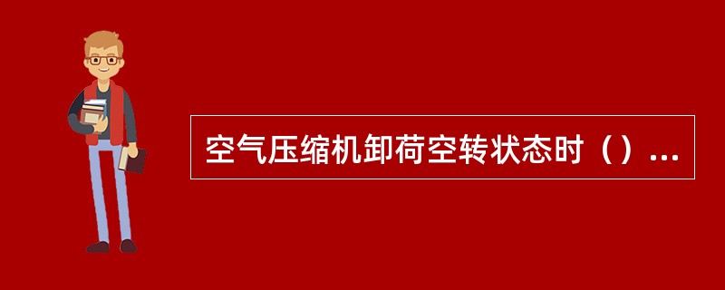 空气压缩机卸荷空转状态时（）压缩空气。