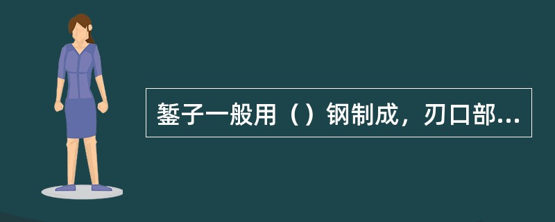 錾子一般用（）钢制成，刃口部分经淬火和回火处理。