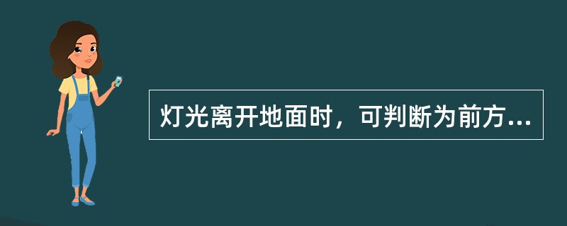 灯光离开地面时，可判断为前方上坡。