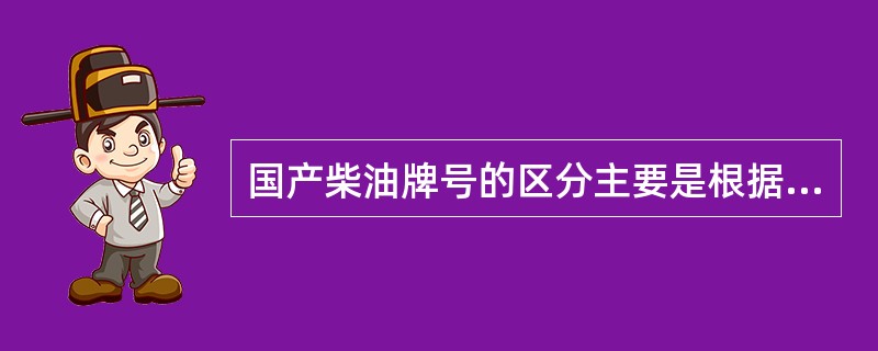 国产柴油牌号的区分主要是根据（）。