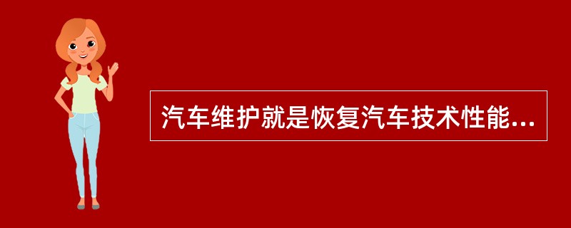 汽车维护就是恢复汽车技术性能，延长使用寿命。