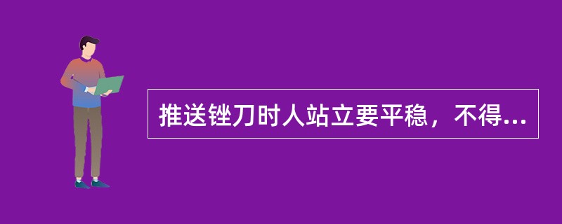 推送锉刀时人站立要平稳，不得摇摆，向前推压时重心位置与垂线应成（）