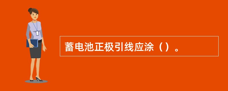 蓄电池正极引线应涂（）。