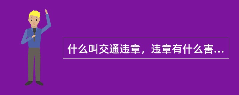 什么叫交通违章，违章有什么害处？