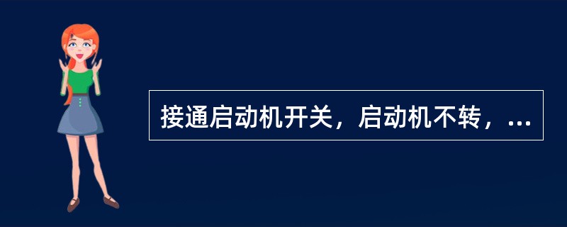 接通启动机开关，启动机不转，灯光亮度减弱很大，说明蓄电池（）。