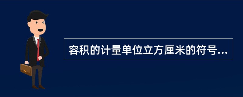 容积的计量单位立方厘米的符号是cm3，也可写成c.c。