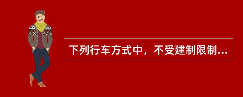 下列行车方式中，不受建制限制，便于挖掘运输潜力，但不便于管理的是（）。