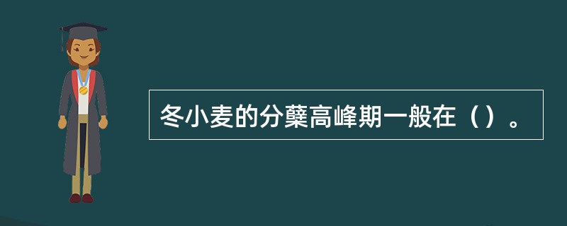 冬小麦的分蘖高峰期一般在（）。