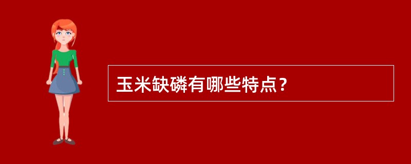 玉米缺磷有哪些特点？