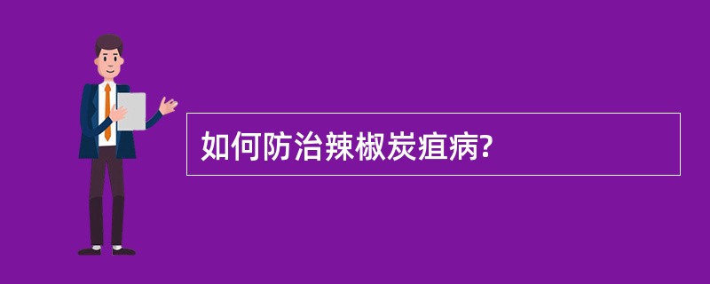 如何防治辣椒炭疽病?