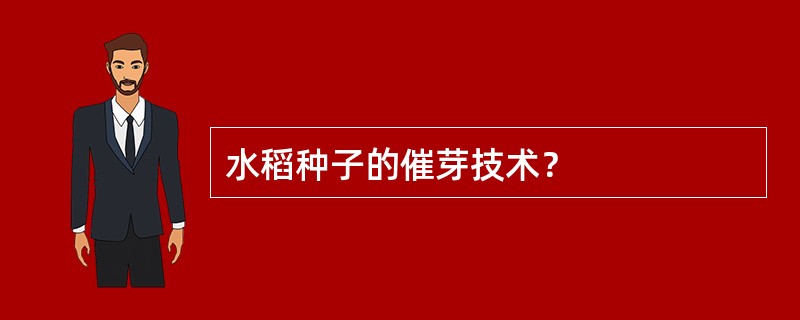 水稻种子的催芽技术？