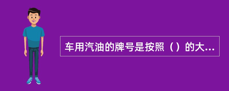 车用汽油的牌号是按照（）的大小来划分的。