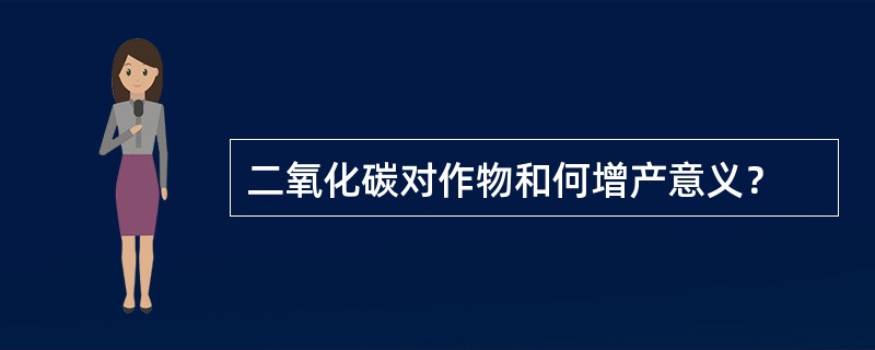 二氧化碳对作物和何增产意义？