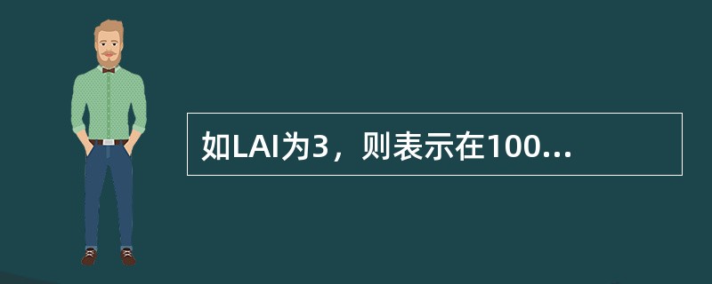 如LAI为3，则表示在10000㎡土地面积上约有绿色叶面积（）