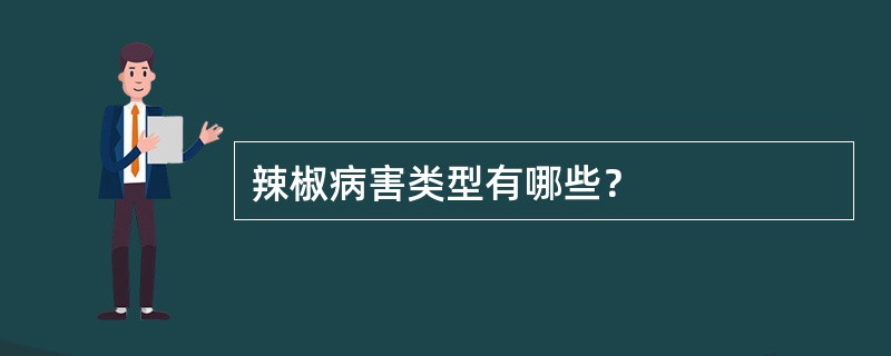 辣椒病害类型有哪些？