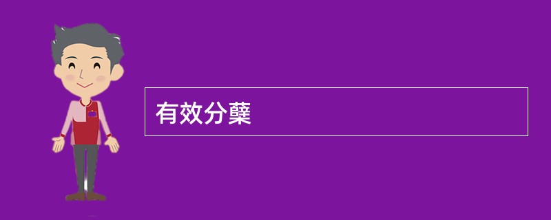 有效分蘖