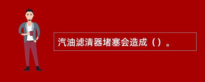 汽油滤清器堵塞会造成（）。