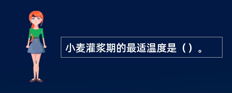 小麦灌浆期的最适温度是（）。