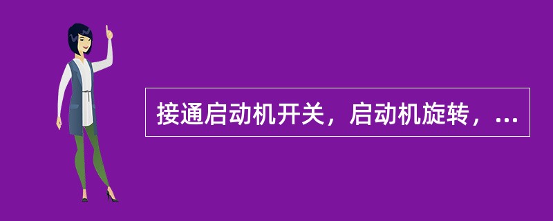 接通启动机开关，启动机旋转，但发动机曲轴并不转动的现象为启动机（）。