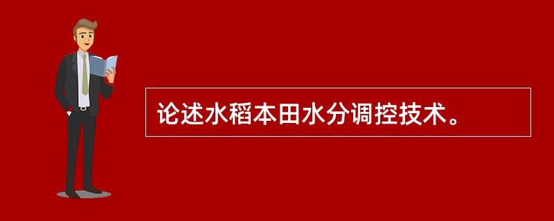 论述水稻本田水分调控技术。