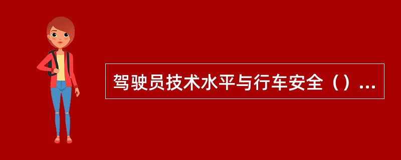 驾驶员技术水平与行车安全（）a）驾驶员技术水平高低是衡量驾驶员素质的重要条件。b