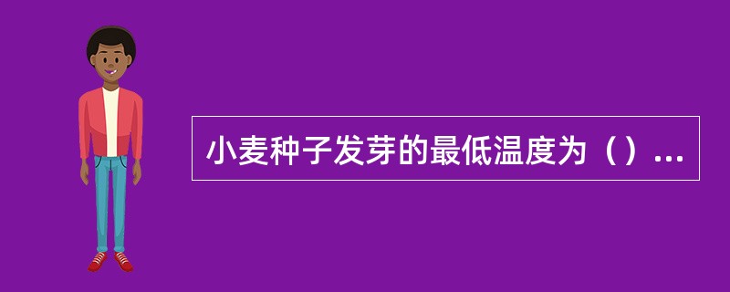 小麦种子发芽的最低温度为（）℃。