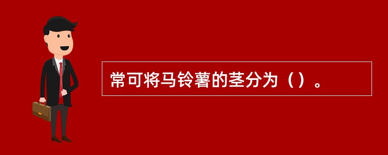 常可将马铃薯的茎分为（）。