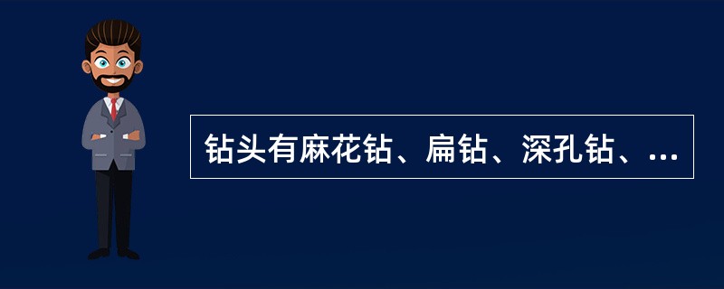 钻头有麻花钻、扁钻、深孔钻、中心钻等，其中（）是最常用的钻头。