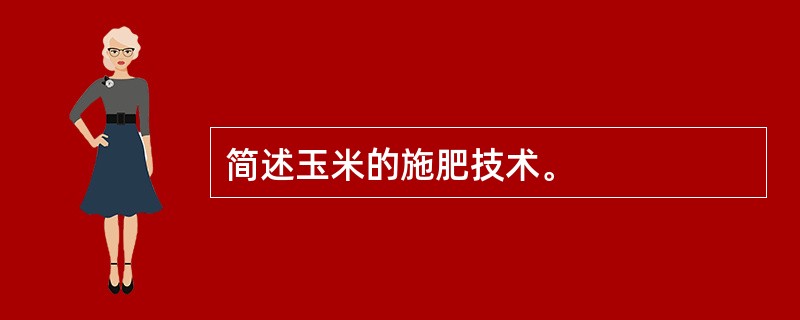 简述玉米的施肥技术。