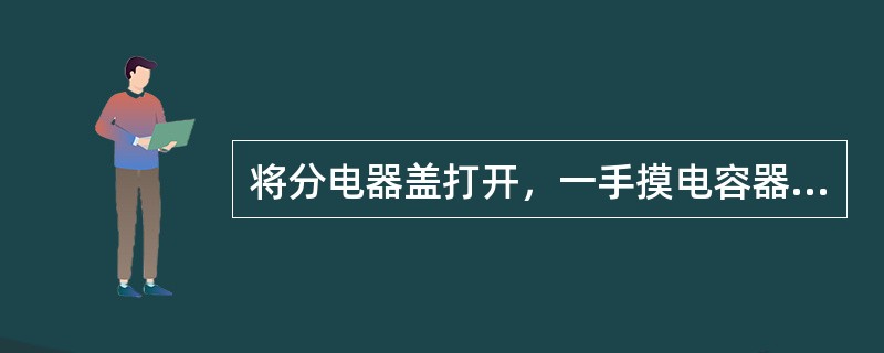 将分电器盖打开，一手摸电容器外壳，一手拨动断电器触点，感到手麻，证明电容器（）。