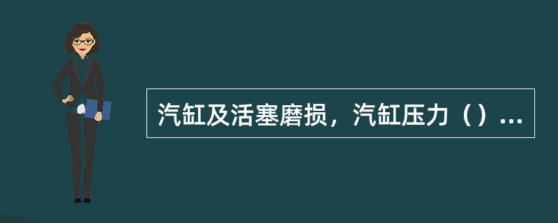 汽缸及活塞磨损，汽缸压力（）、气门漏气、火花塞严重积炭或损坏，以及高压线损坏等均