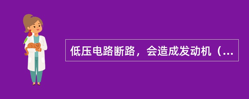 低压电路断路，会造成发动机（）。