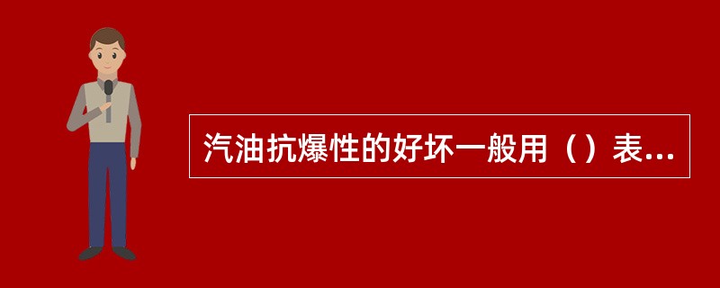 汽油抗爆性的好坏一般用（）表示。