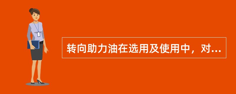 转向助力油在选用及使用中，对于不同品种、不同牌号的油液不得混合使用，新油液在加入