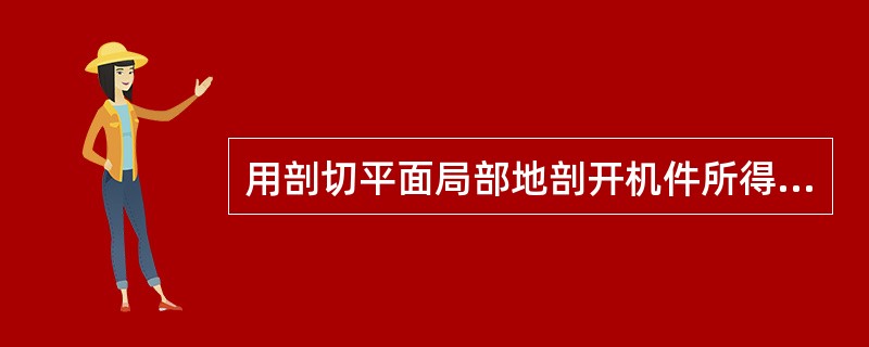 用剖切平面局部地剖开机件所得到的剖视图，叫做（）。