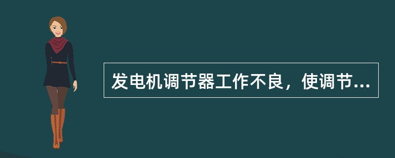 发电机调节器工作不良，使调节电压（），容易引起断电器触点烧蚀。