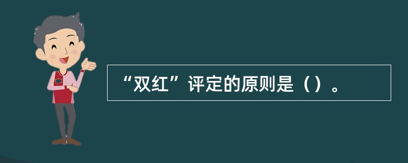 “双红”评定的原则是（）。