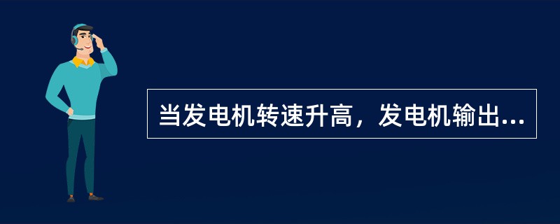 当发电机转速升高，发电机输出电压高于蓄电池电压，但尚未达到限额电压14V时，发电