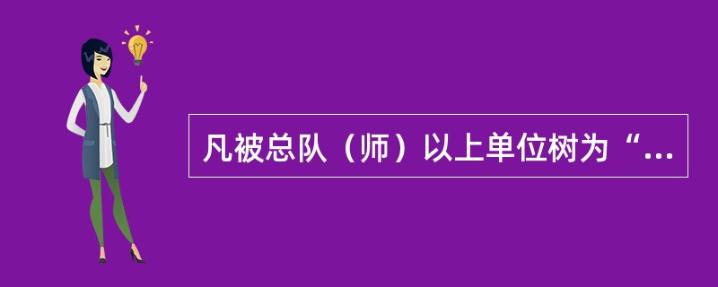 凡被总队（师）以上单位树为“红旗车分队”标兵的，必须是连续（）年（含）以上被评为