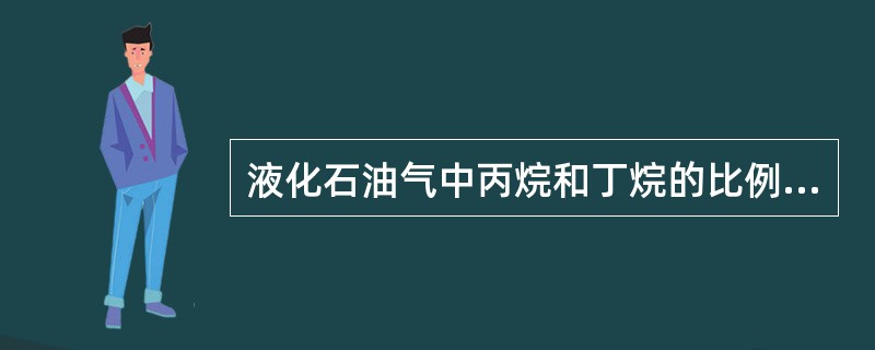 液化石油气中丙烷和丁烷的比例不同，其辛烷值差异不大。