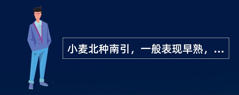 小麦北种南引，一般表现早熟，但抗寒性弱，易遭受冻害。